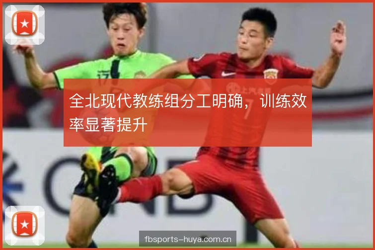 全北现代教练组分工明确，训练效率显著提升