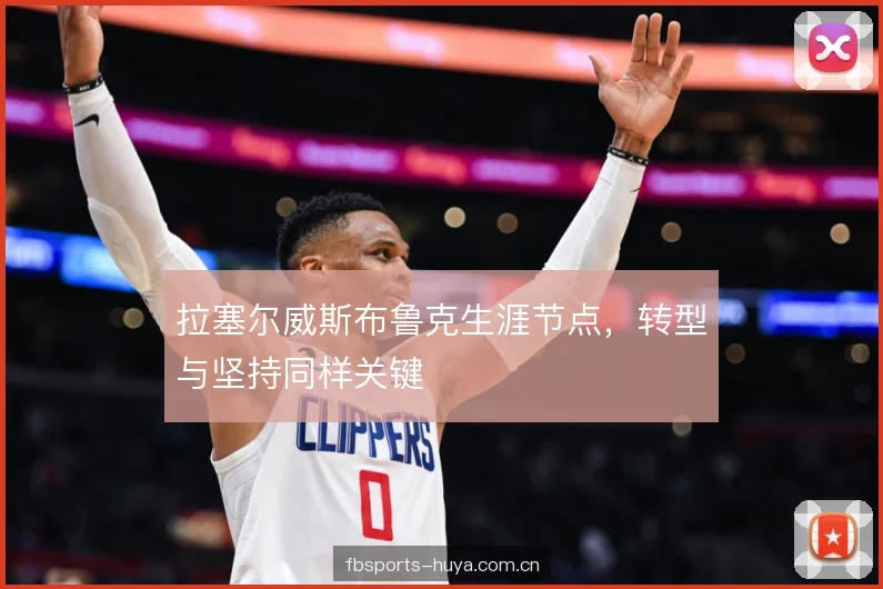 拉塞尔威斯布鲁克生涯节点，转型与坚持同样关键